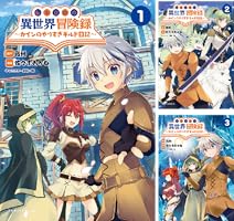 転生貴族の異世界冒険録~カインのやりすぎギルド日記~ (全10巻) Kindle版